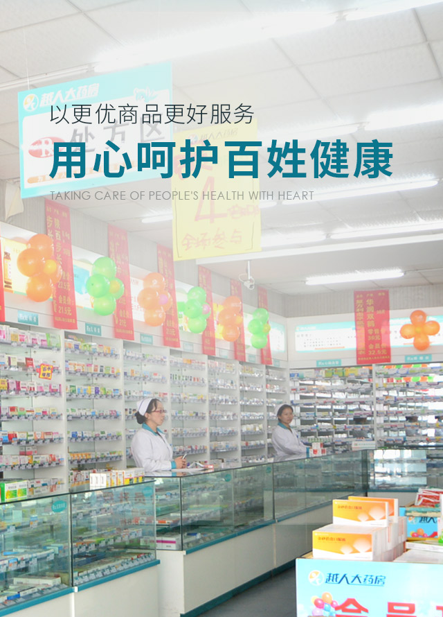 越人大藥房