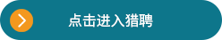 點(diǎn)擊進(jìn)入獵聘