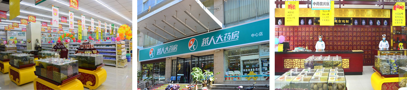 越人大藥房